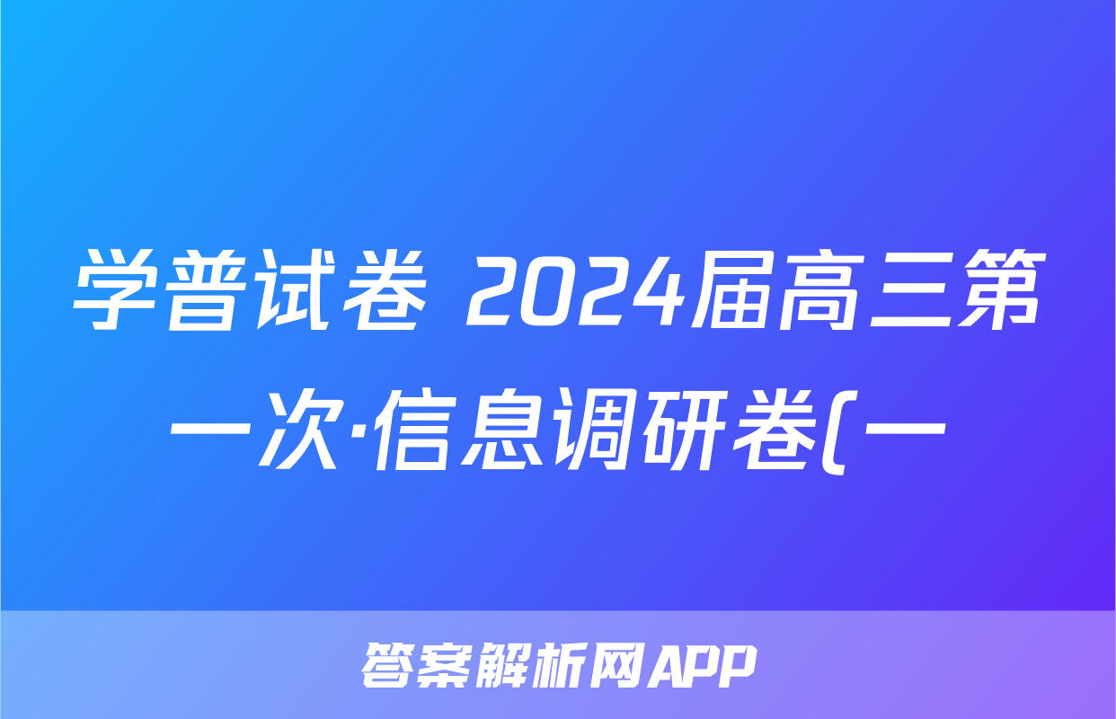 学普试卷 2024届高三第一次·信息调研卷(一)文科综合答案